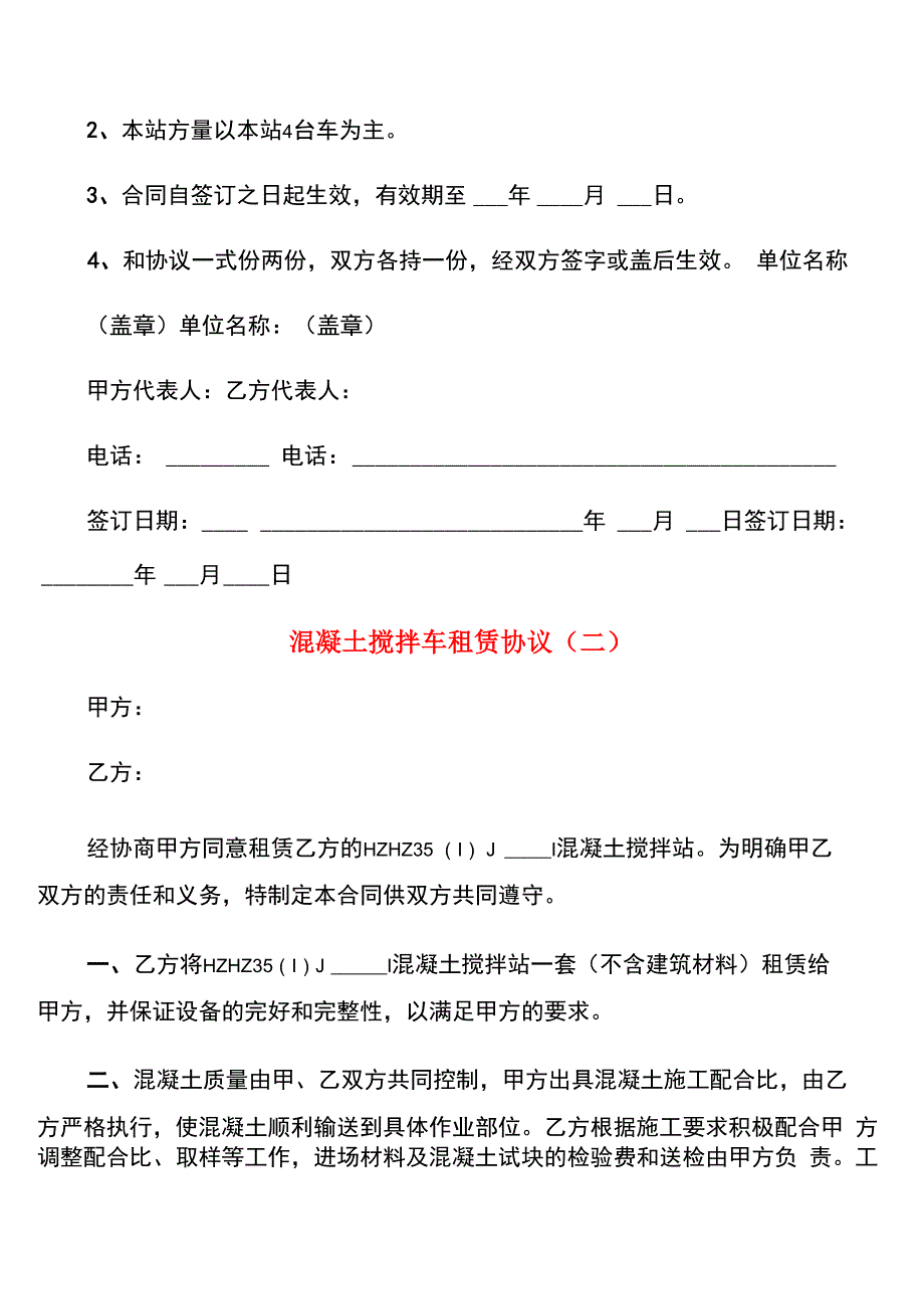 混凝土搅拌车租赁协议(7篇)_第3页