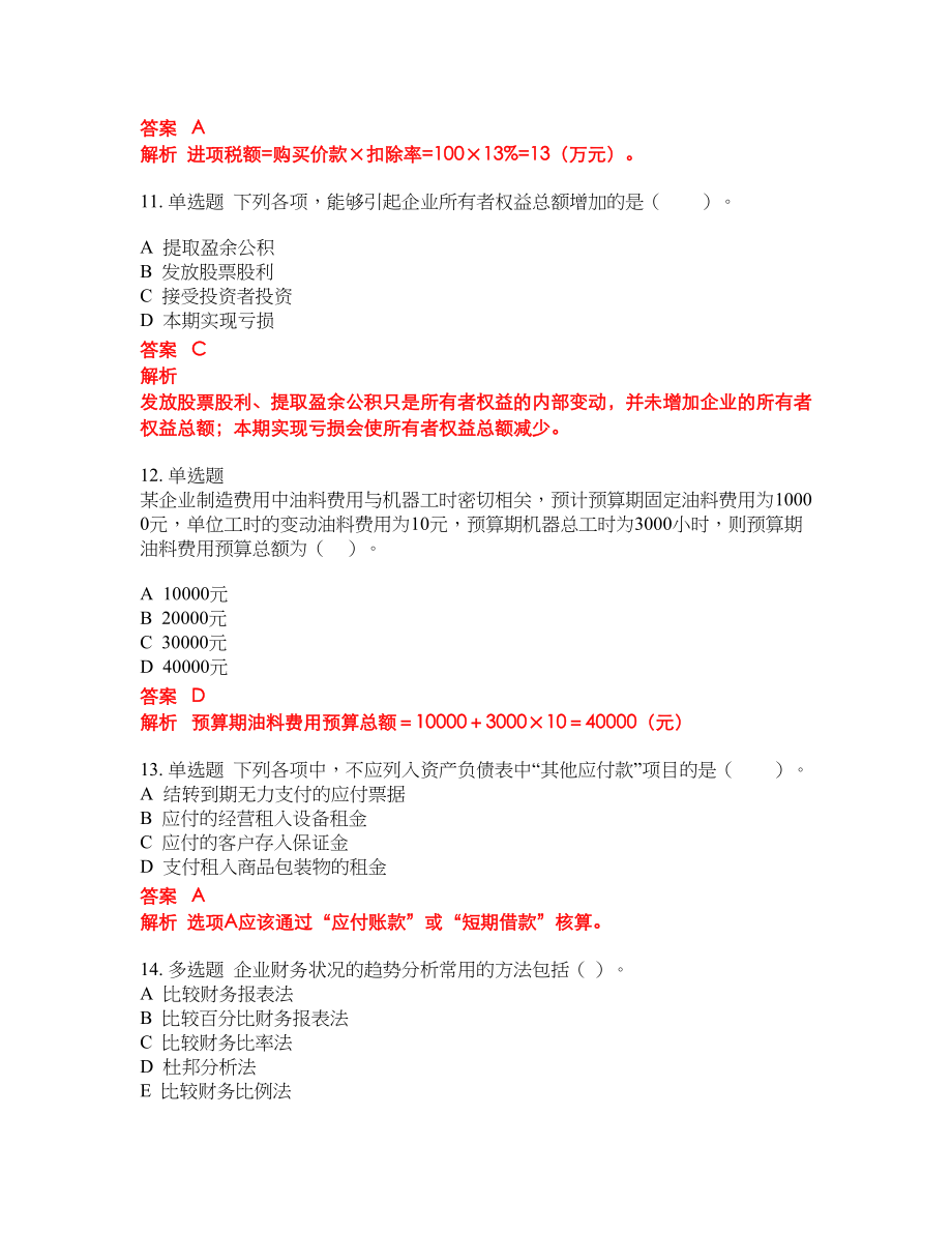 2022年初级审计师考试点睛提分卷200_第4页