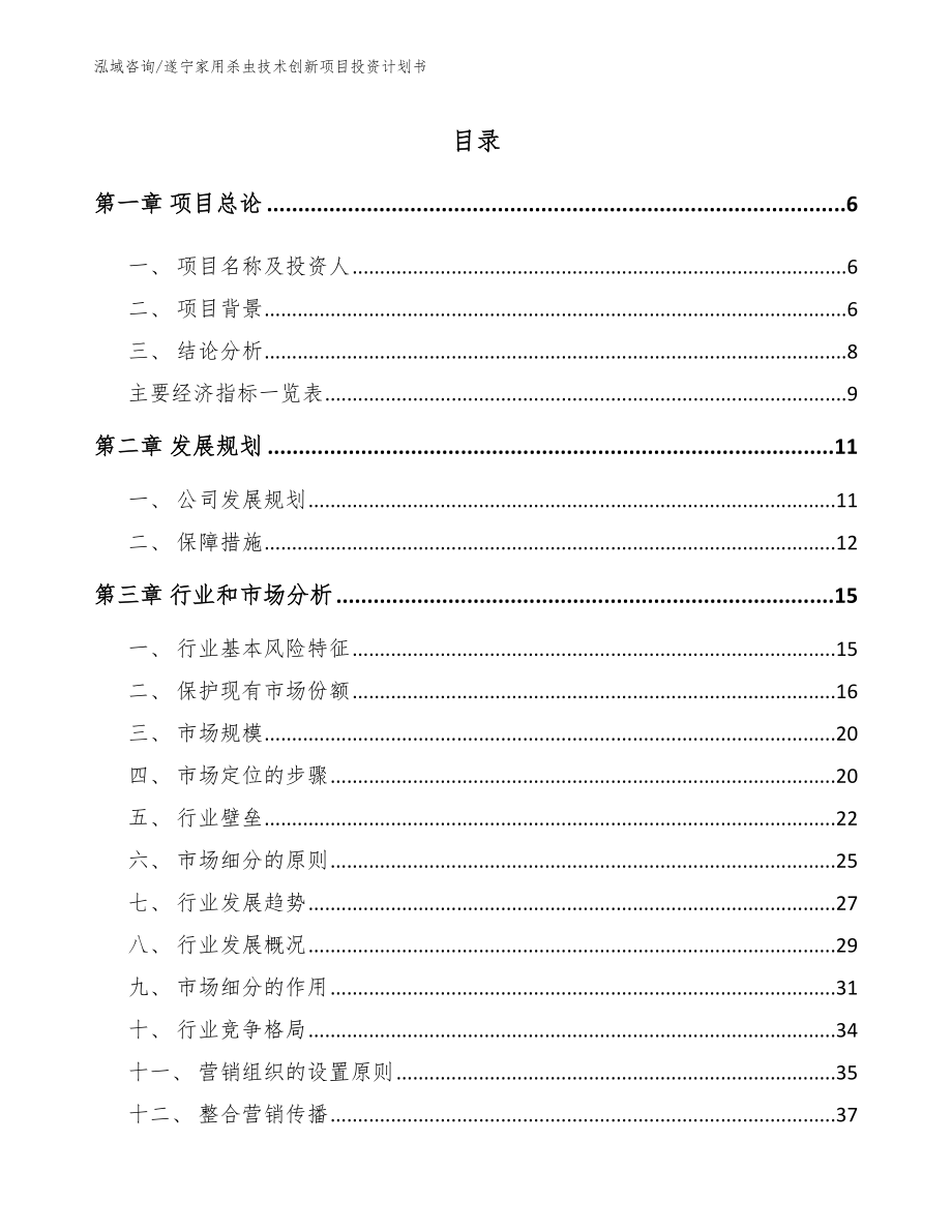 遂宁家用杀虫技术创新项目投资计划书_参考范文_第2页