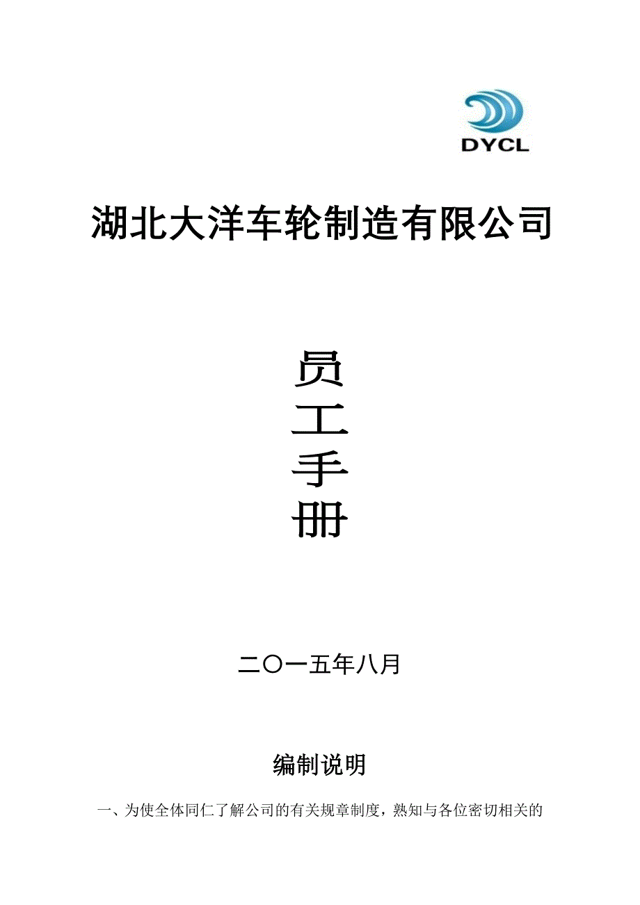 手册-大洋车轮制造公司员工手册-修订版_第1页