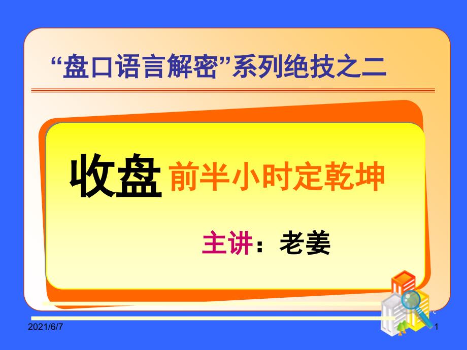 盘口语言解密2收盘前半小时见分晓PPT课件_第1页