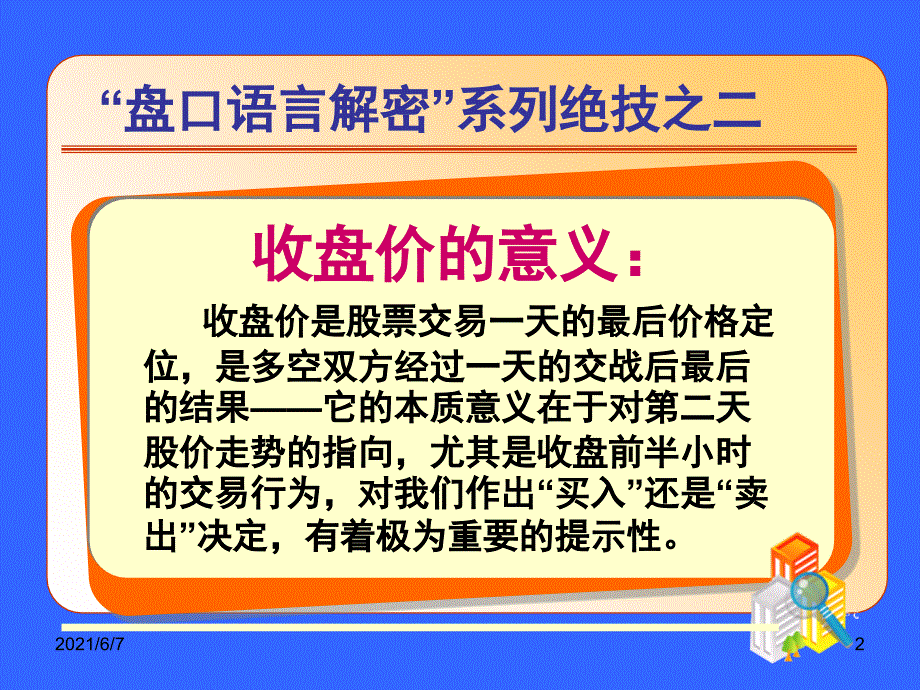 盘口语言解密2收盘前半小时见分晓PPT课件_第2页