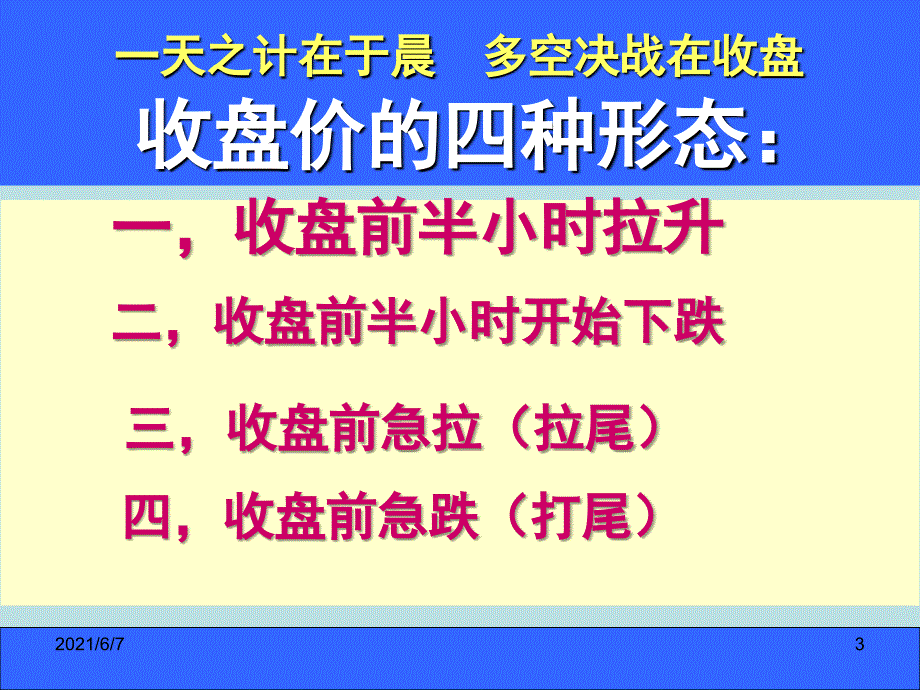 盘口语言解密2收盘前半小时见分晓PPT课件_第3页