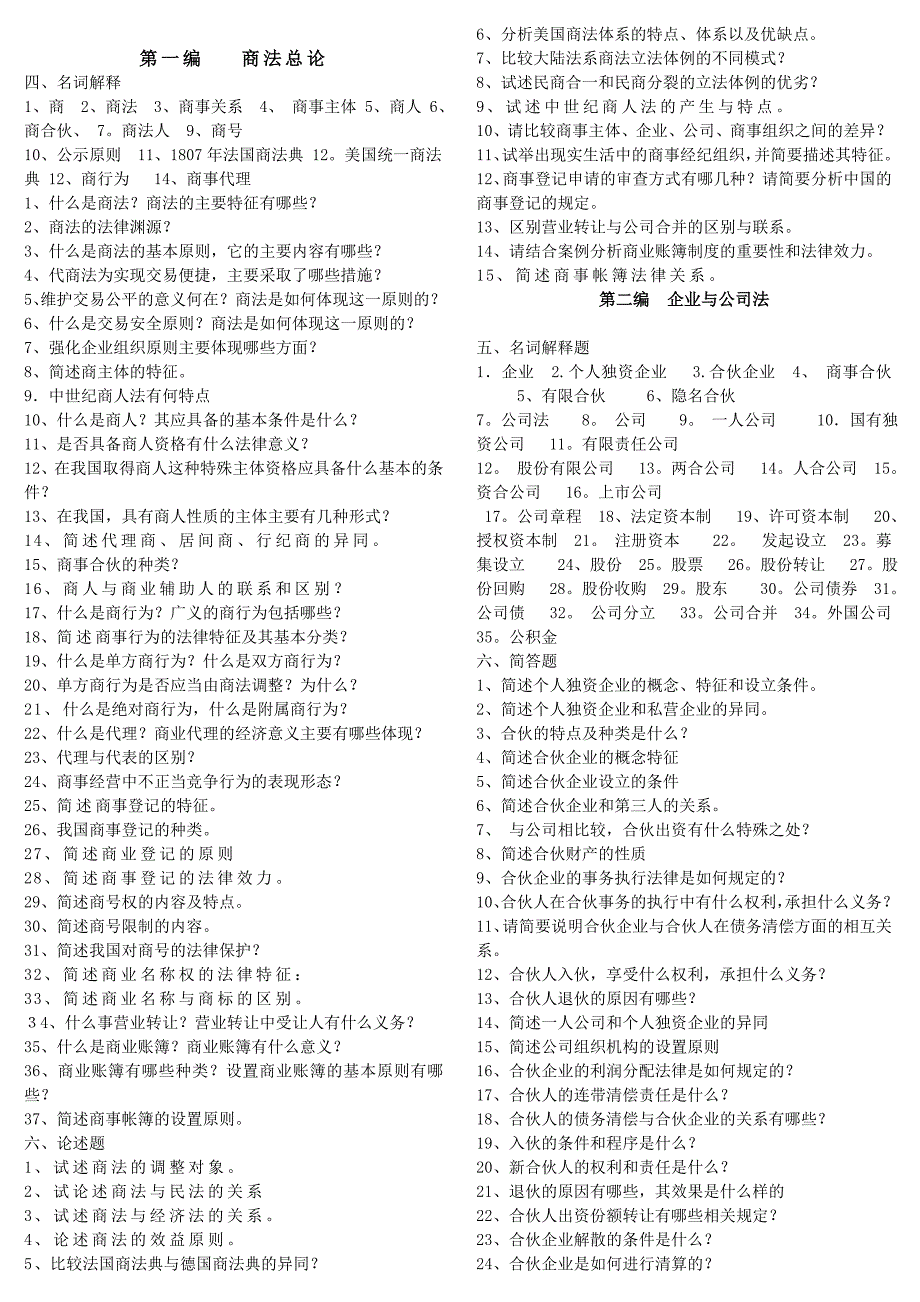 商法名词解释简答题大全_第1页