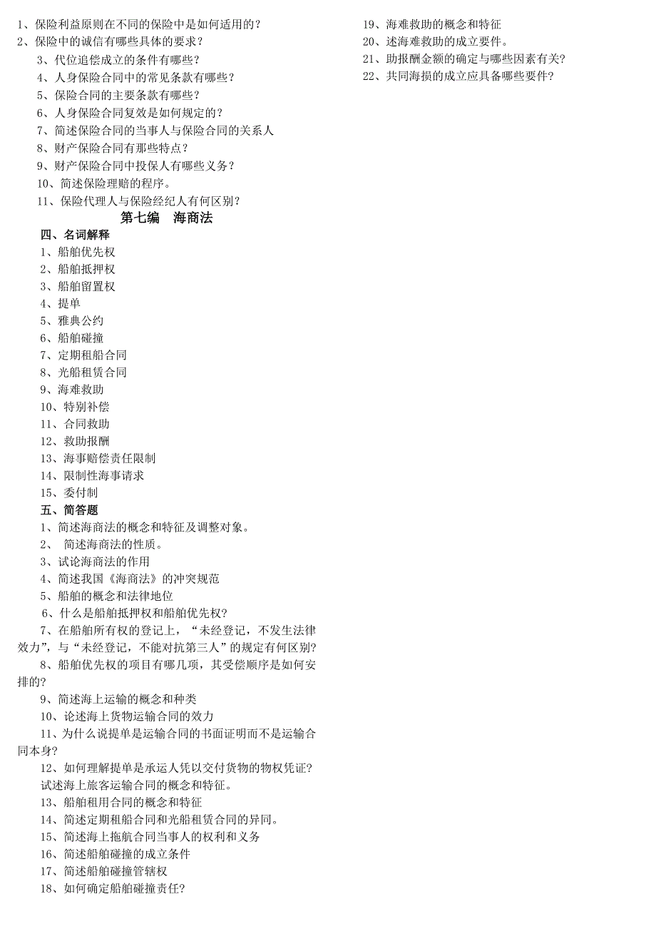 商法名词解释简答题大全_第4页