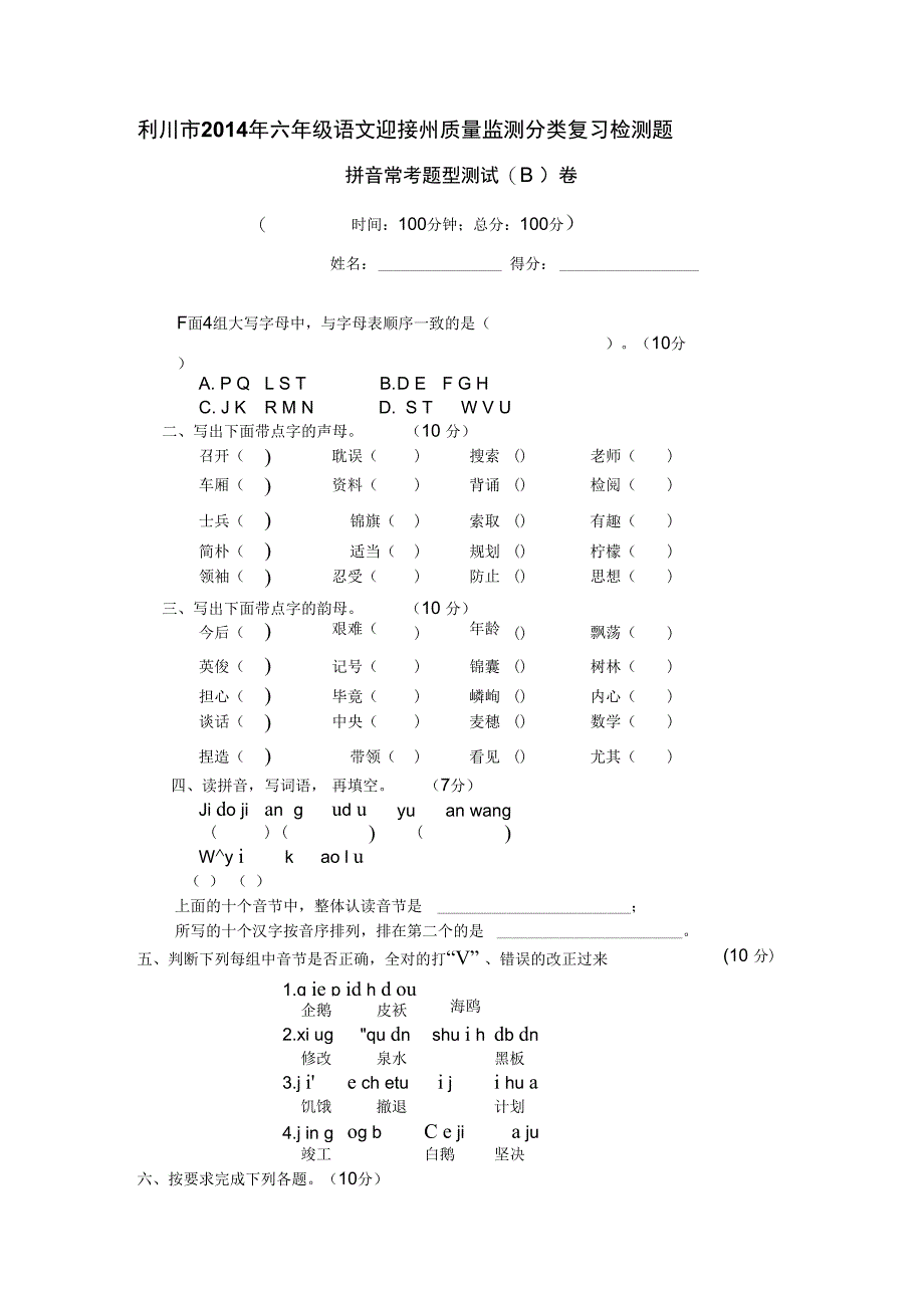 拼音常考题型测试B卷_第1页