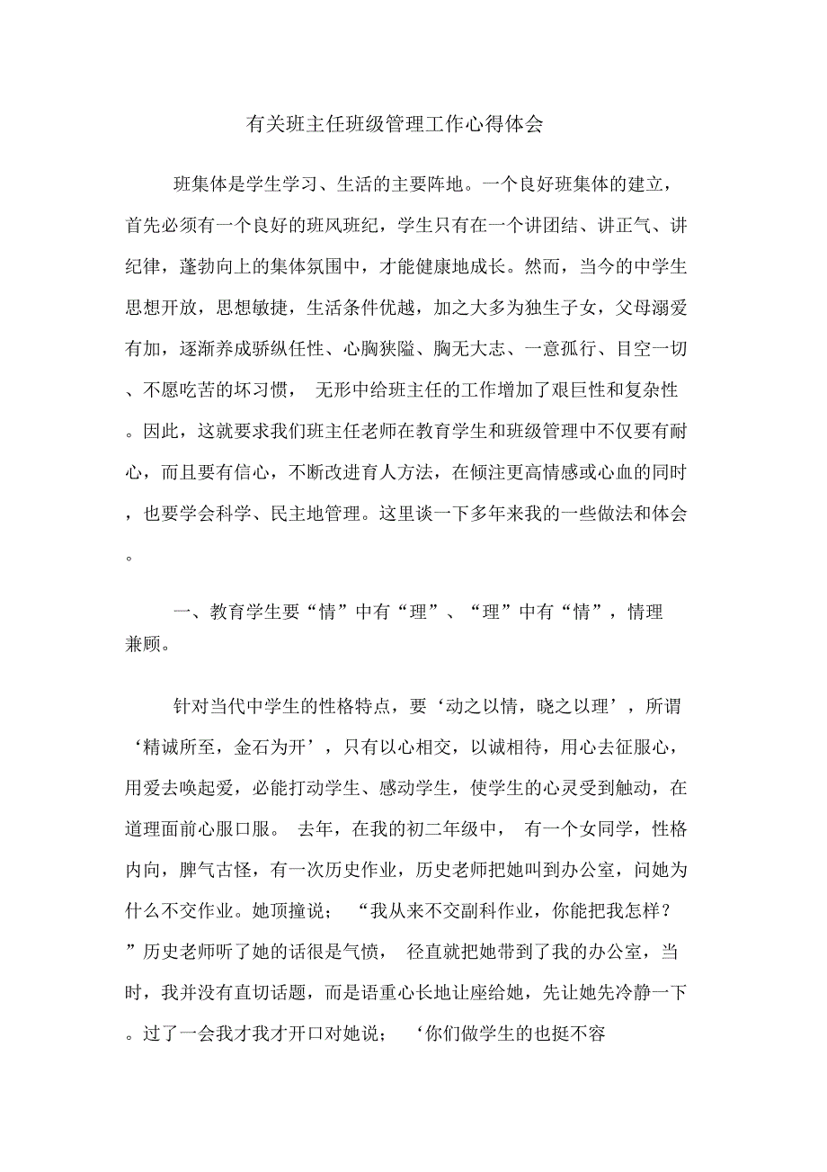 有关班主任班级管理工作心得体会_第1页