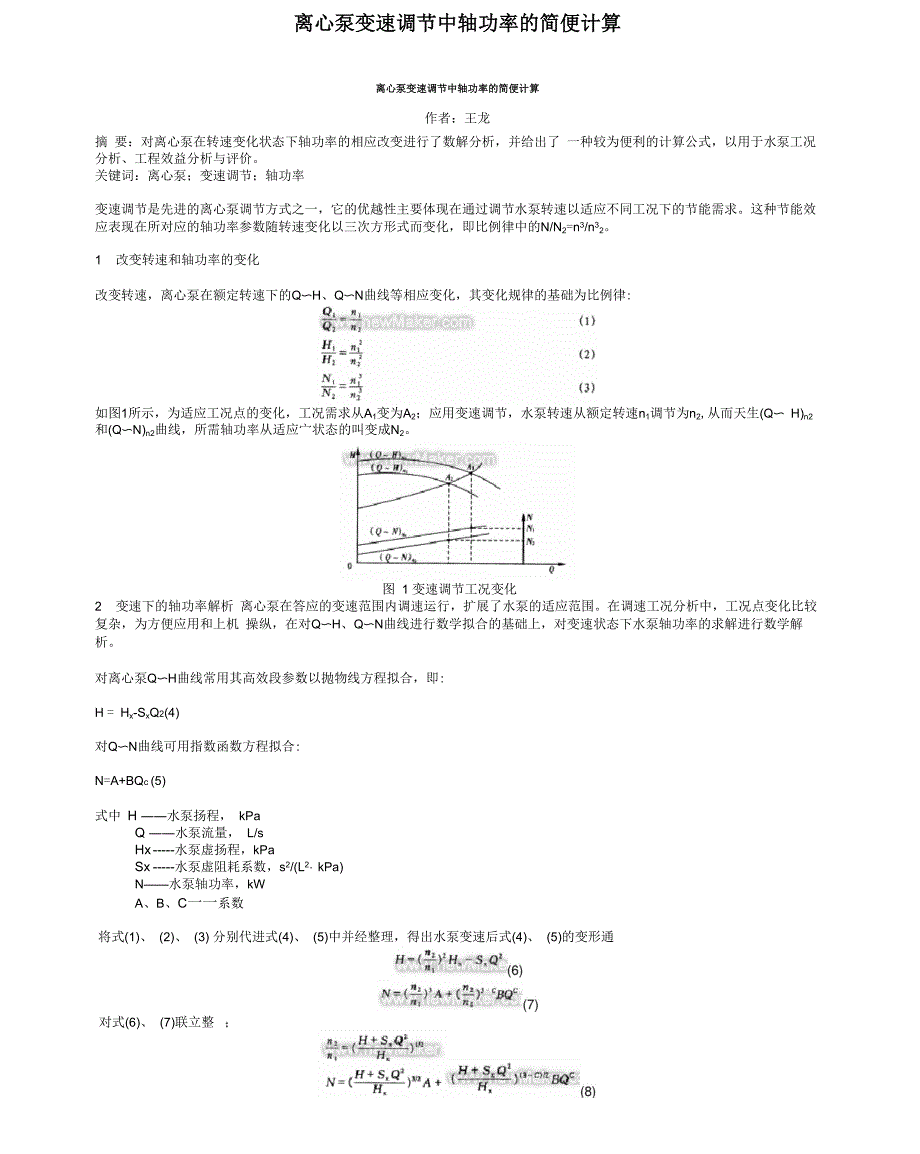 离心泵变速调节中轴功率的简便计算_第1页