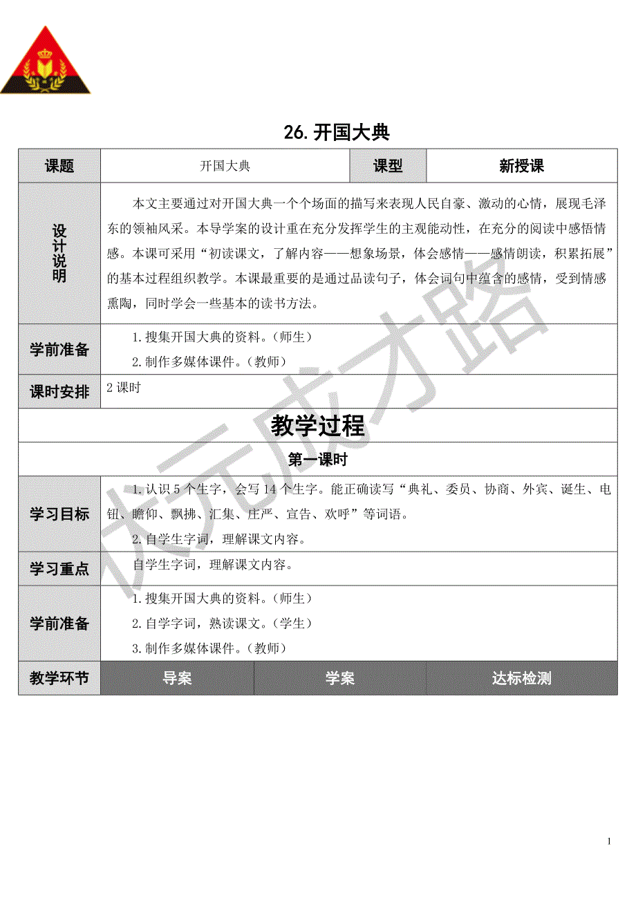 26开国大典（导学案）_第1页