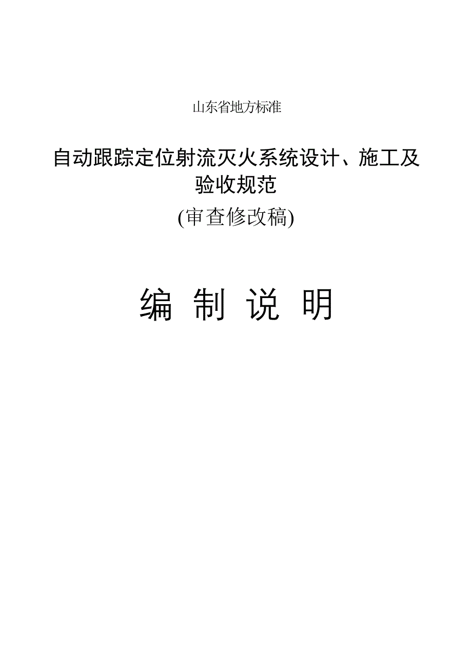 编制说明(自动跟踪定位射流灭火系统设计、施工及验收规范_第1页