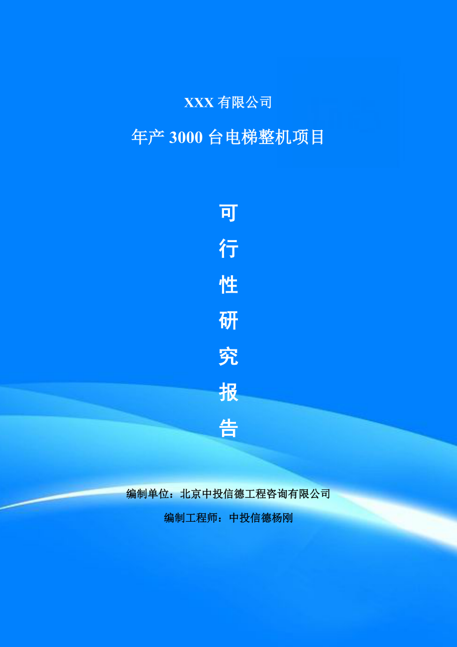 年产3000台电梯整机项目可行性研究报告建议书编制_第1页