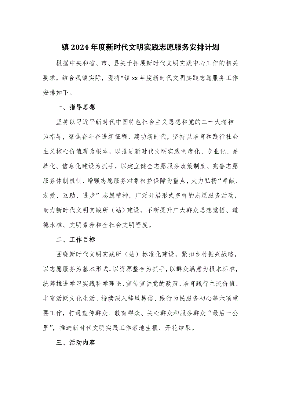 镇2024年度新时代文明实践志愿服务安排计划_第1页