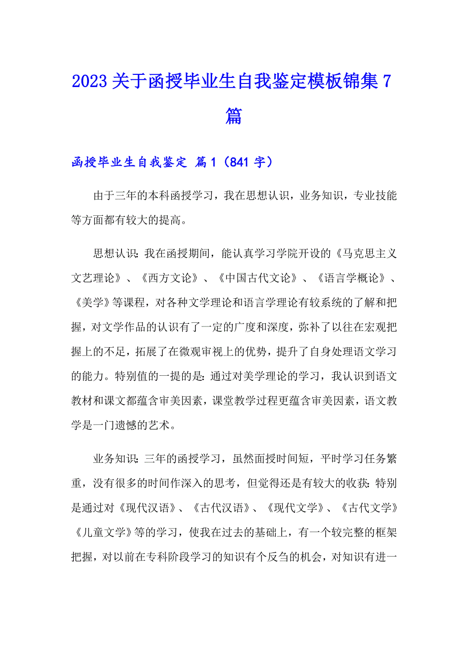 2023关于函授毕业生自我鉴定模板锦集7篇_第1页