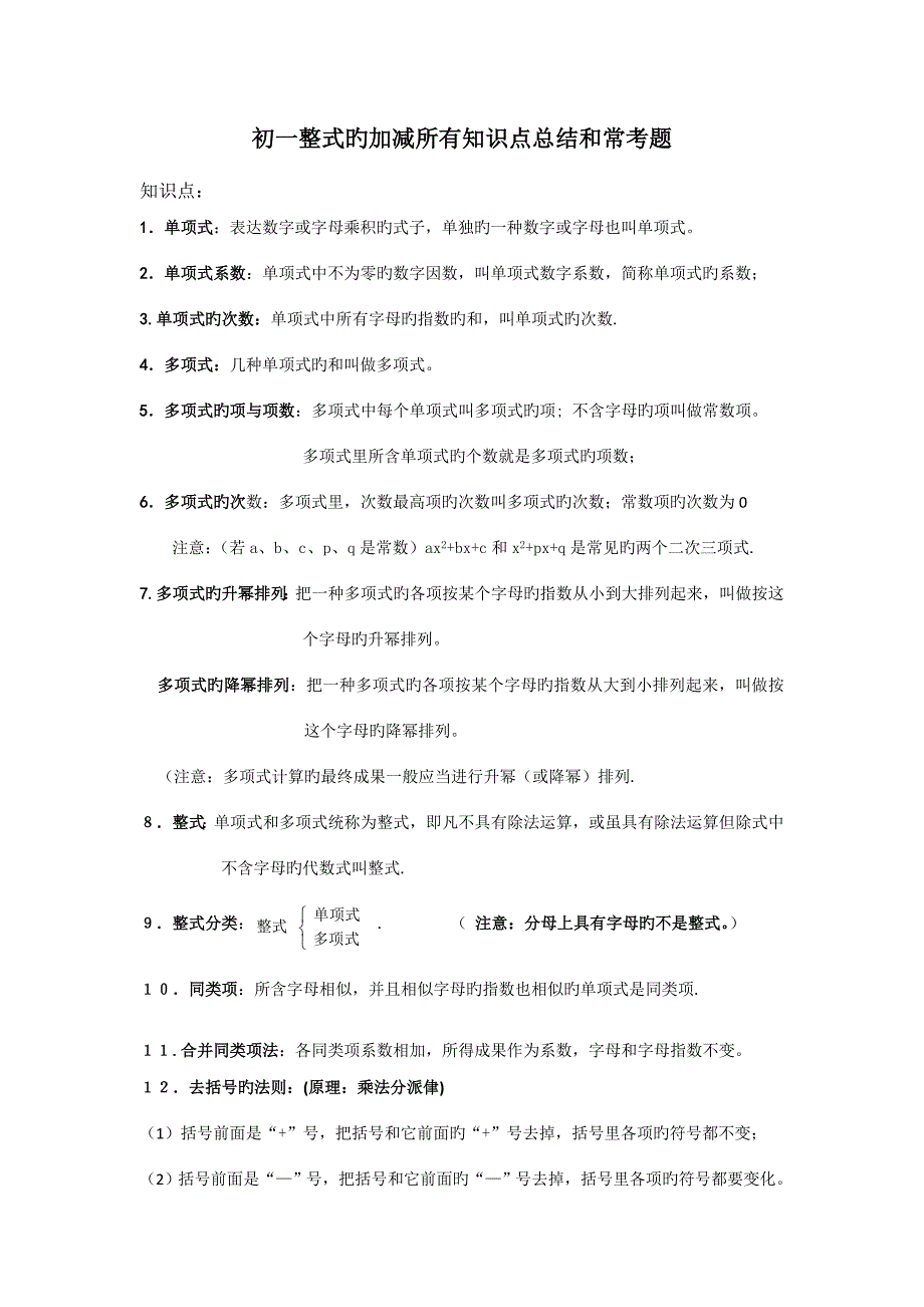 2023年初一整式的加减所有知识点总结和常考题提高难题压轴题练习含答案解析.doc_第1页