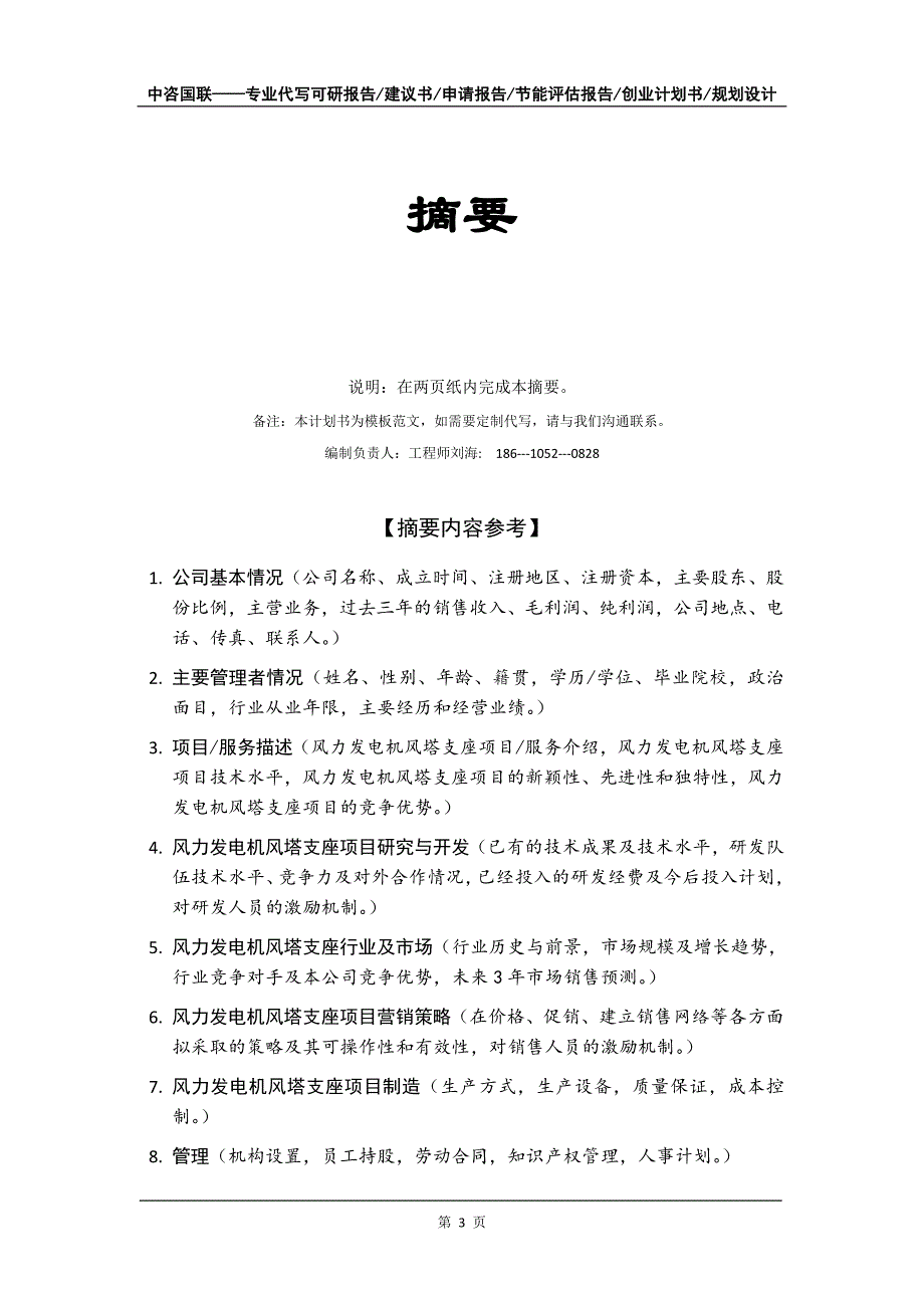 风力发电机风塔支座项目创业计划书写作模板_第4页