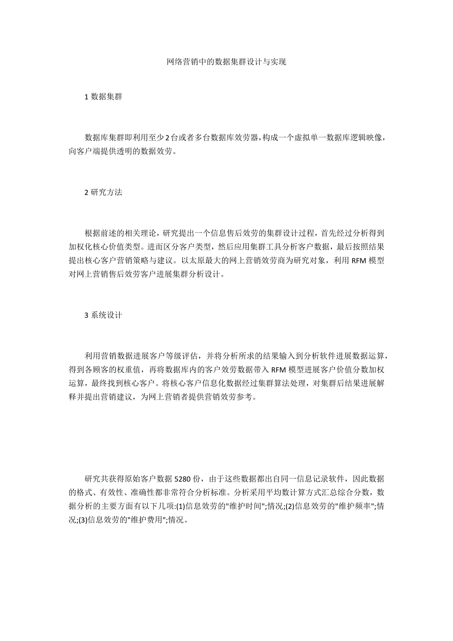 网络营销中的数据集群设计与实现_第1页