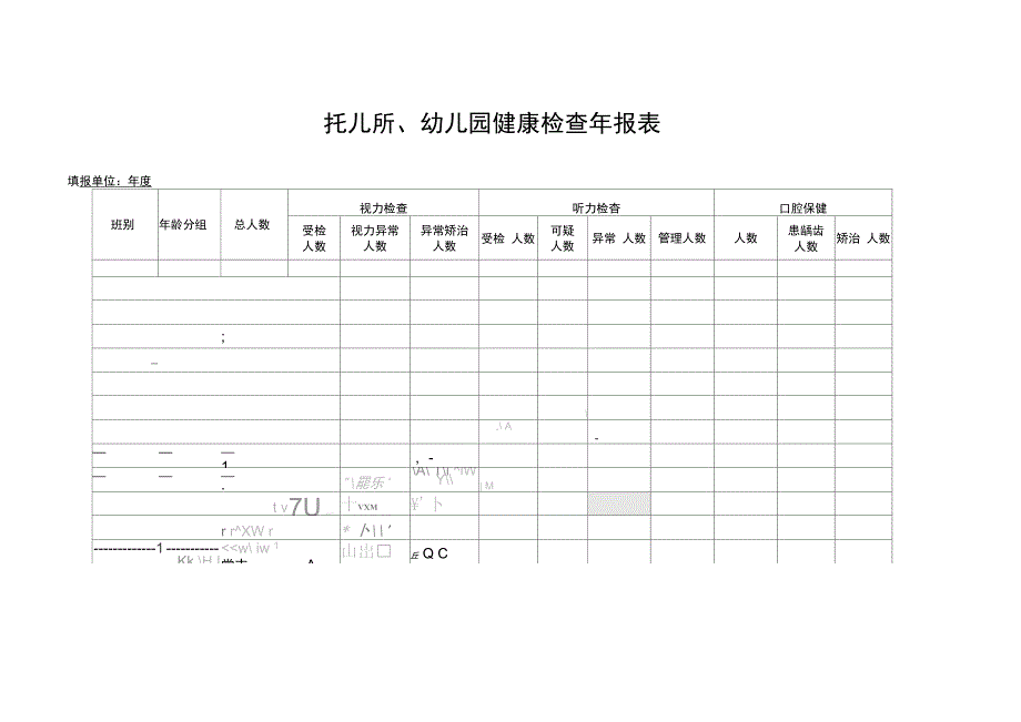 《幼儿园健康检查年报表》_第2页