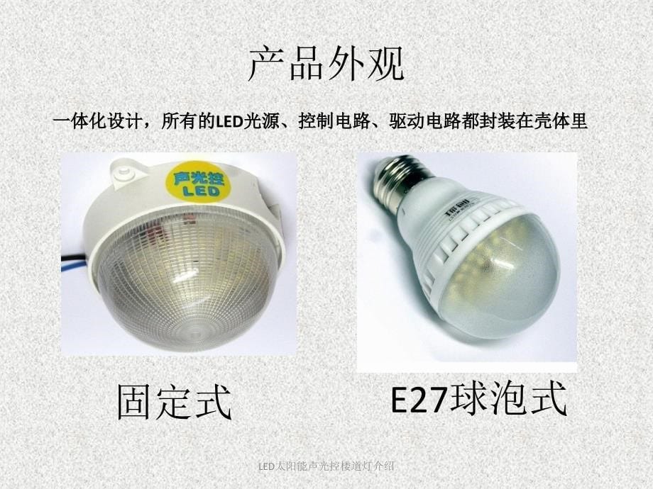 LED太阳能声光控楼道灯介绍课件_第5页