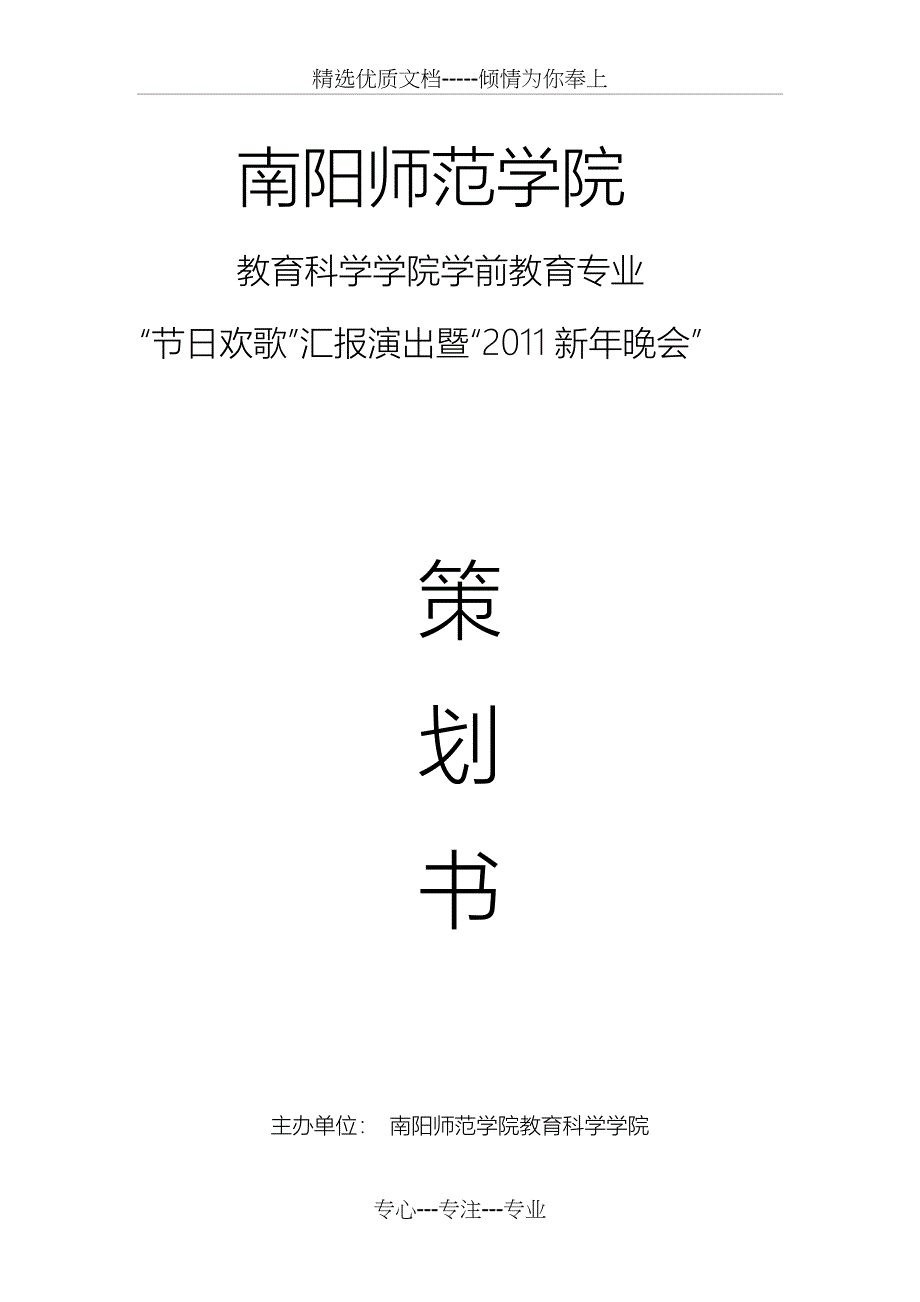 2010年学前教育汇演策划书_第1页