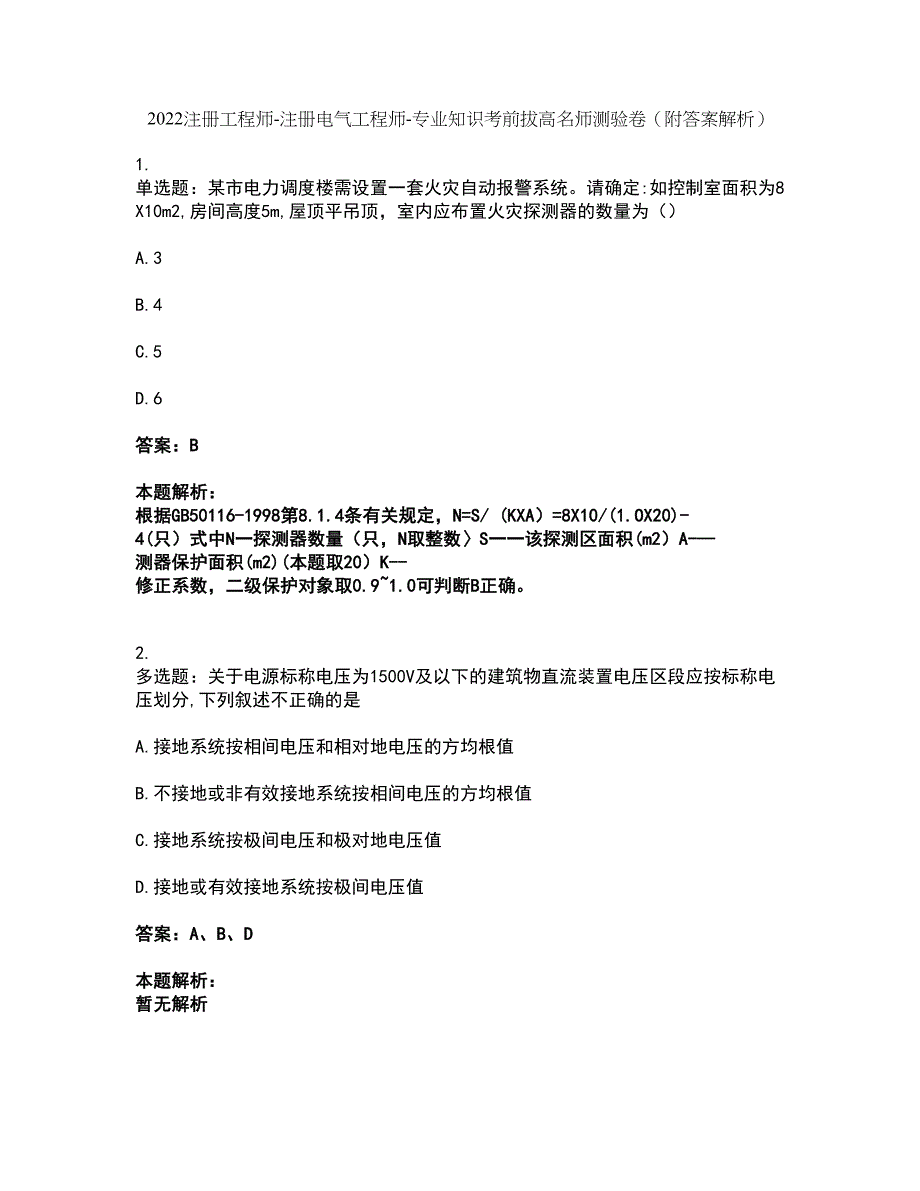 2022注册工程师-注册电气工程师-专业知识考前拔高名师测验卷32（附答案解析）_第1页