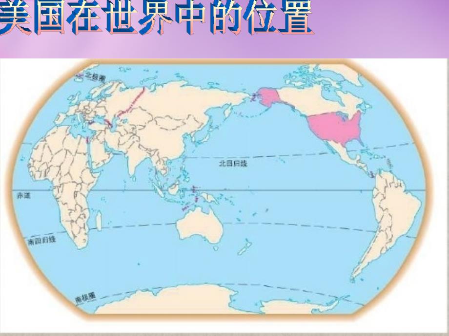 湘教版地理七下8.5美国ppt精品课件_第3页