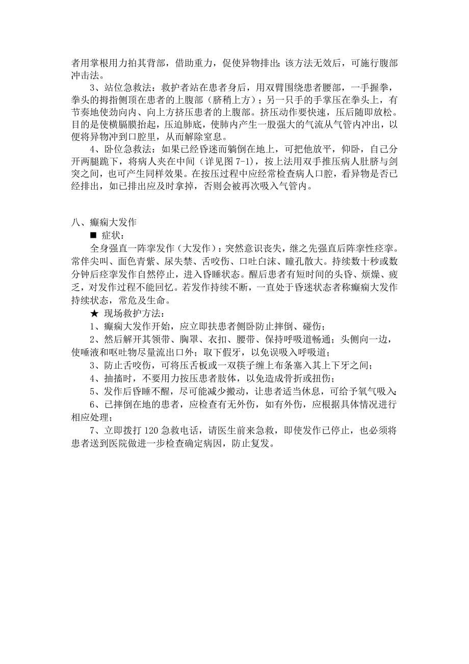 突发性疾病急救措施.doc_第5页