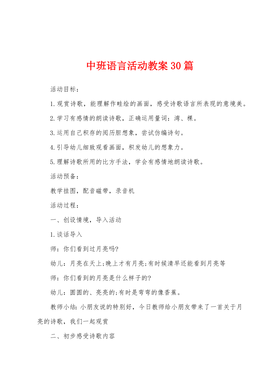 中班语言活动教案30篇.docx_第1页