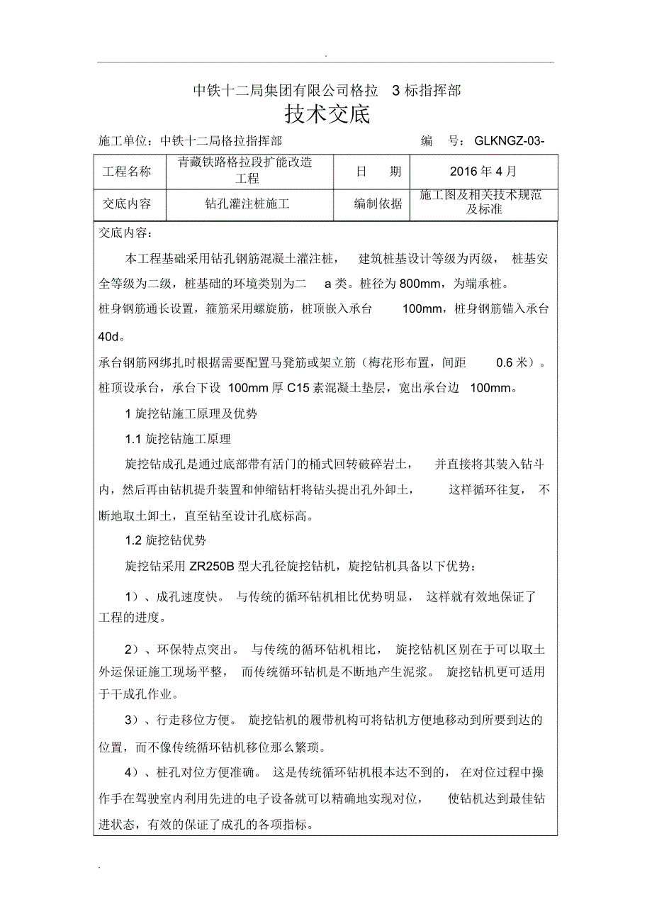 钻孔灌注桩施工技术交底_第1页