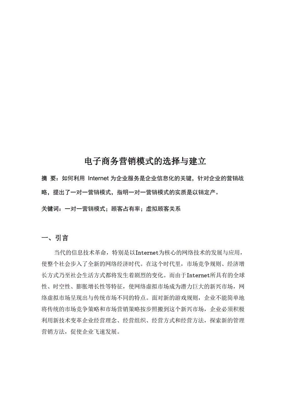 电子商务营销模式的选择及其建立_第1页