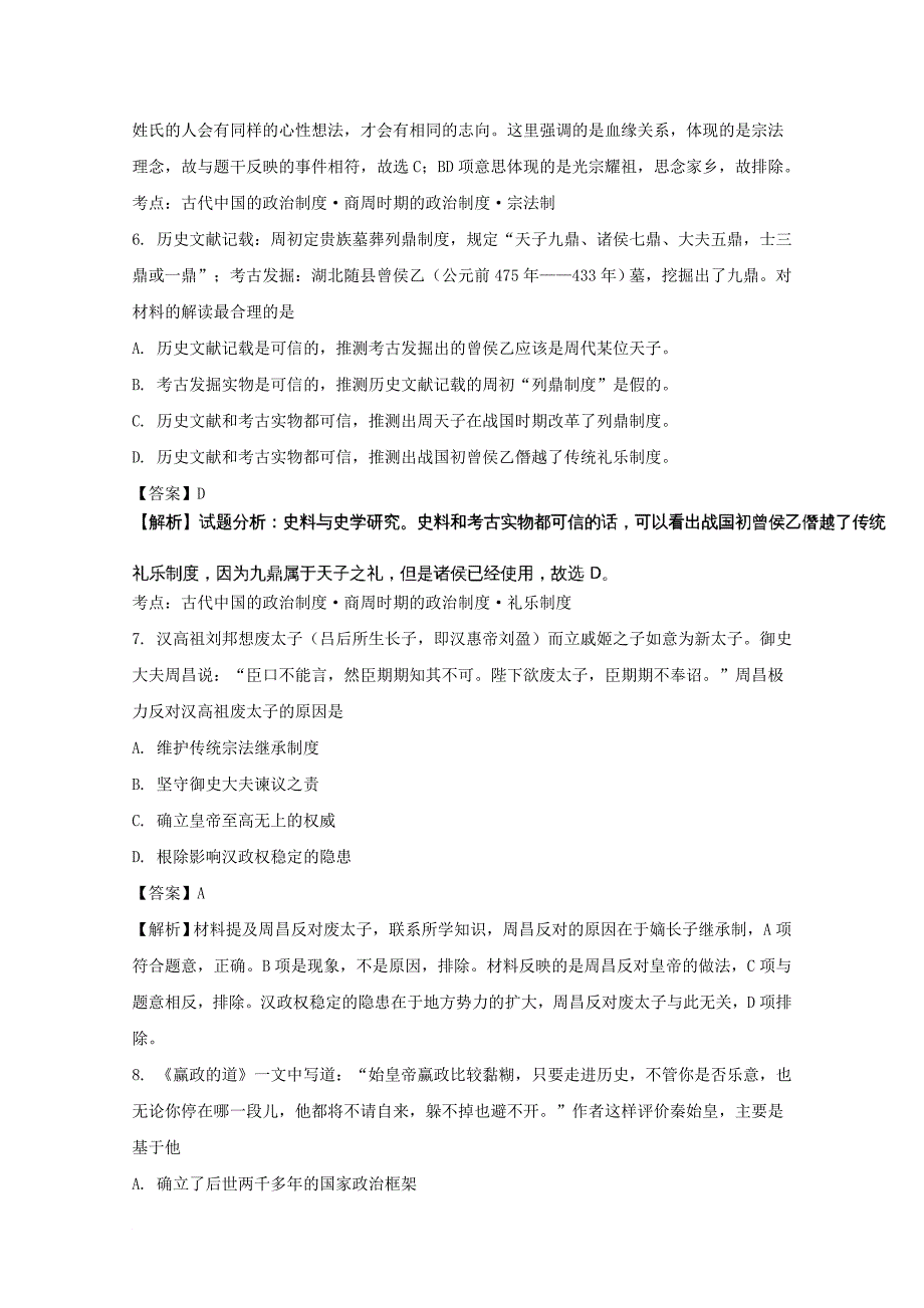 福建省某知名中学高一历史上学期第一次月考试题含解析222_第3页