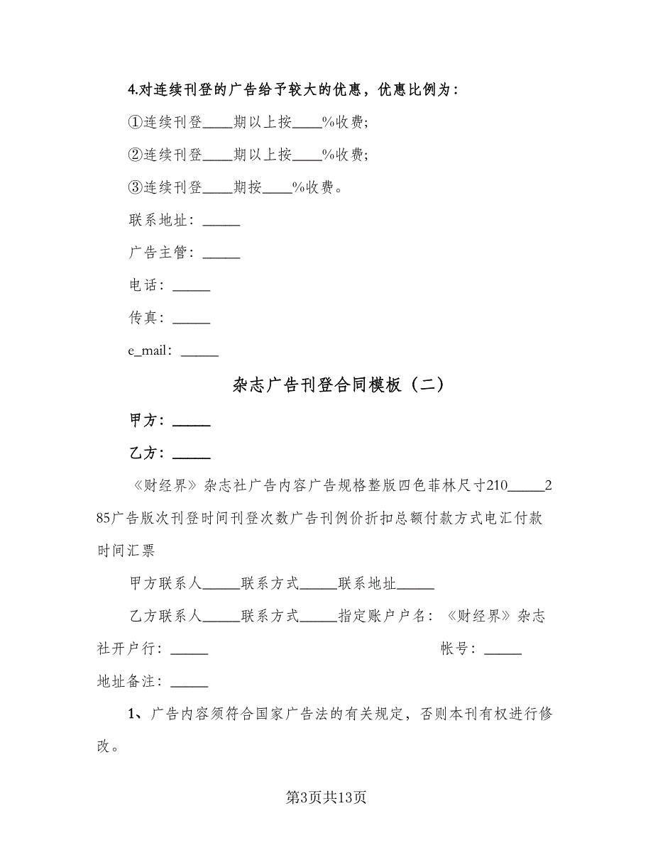 杂志广告刊登合同模板（7篇）_第3页