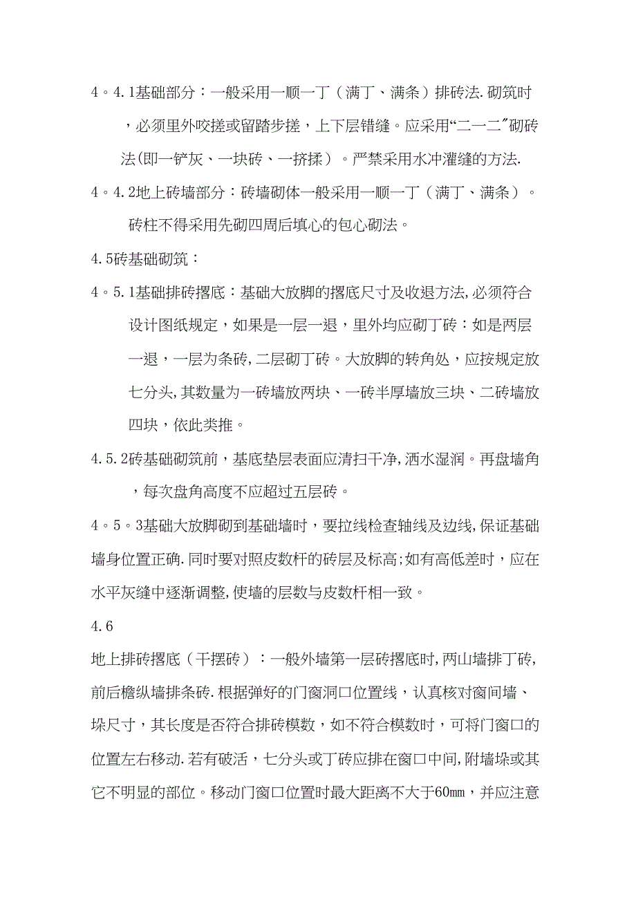 【施工方案】砖混结构砖砌体施工方案(DOC 17页)_第4页