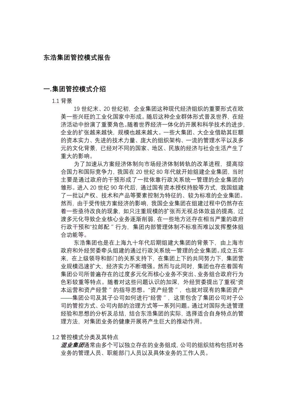 某集团管控模式研究报告分析.docx_第1页