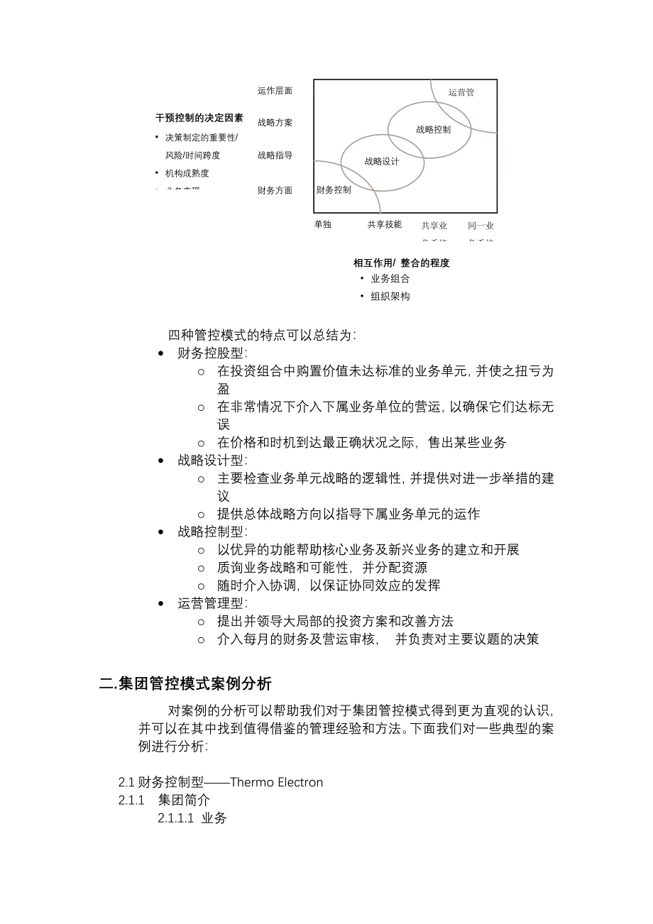 某集团管控模式研究报告分析.docx_第3页