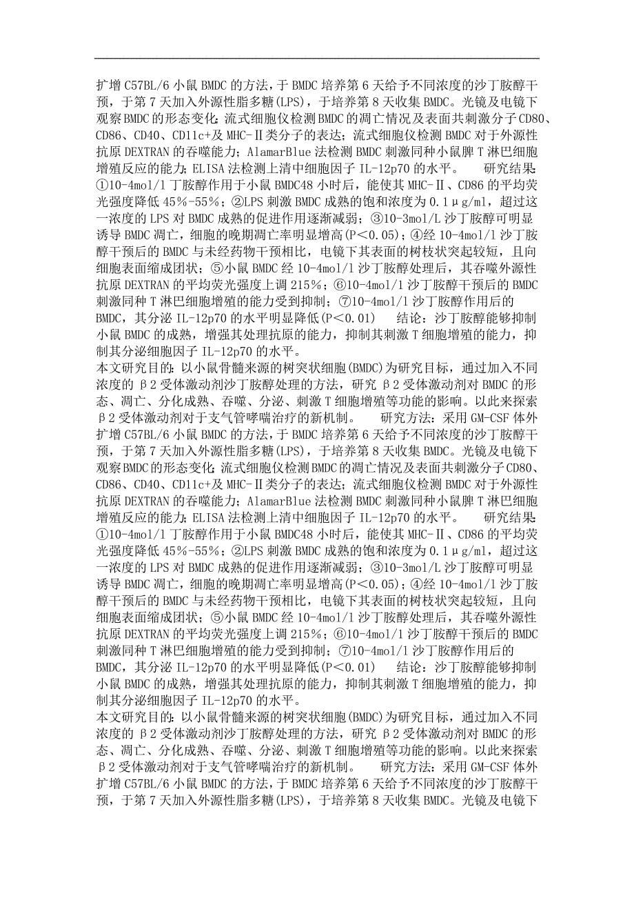 2受体激动剂对小鼠骨髓来源的树突状细胞功能的影响_第5页