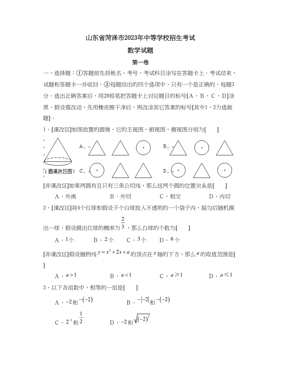 2023年菏泽市中等学校招生考试初中数学.docx_第1页