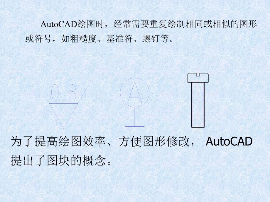 第8章AutoCAD块、外部参照与图形输出_第1页