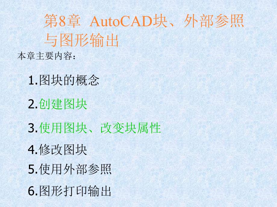 第8章AutoCAD块、外部参照与图形输出_第2页