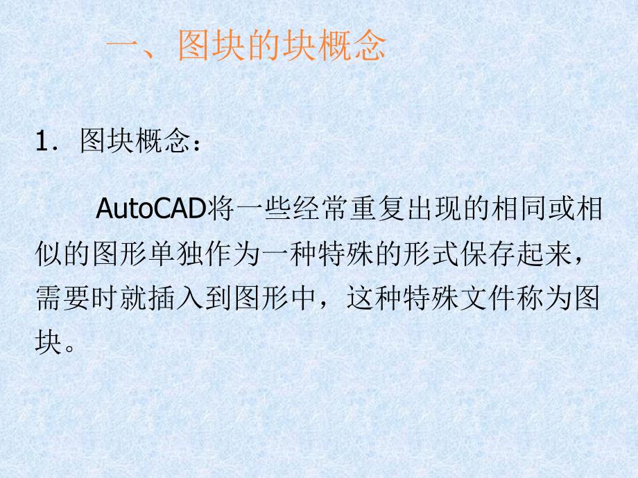 第8章AutoCAD块、外部参照与图形输出_第3页