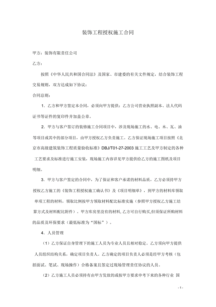 装饰工程授权施工合同_第1页