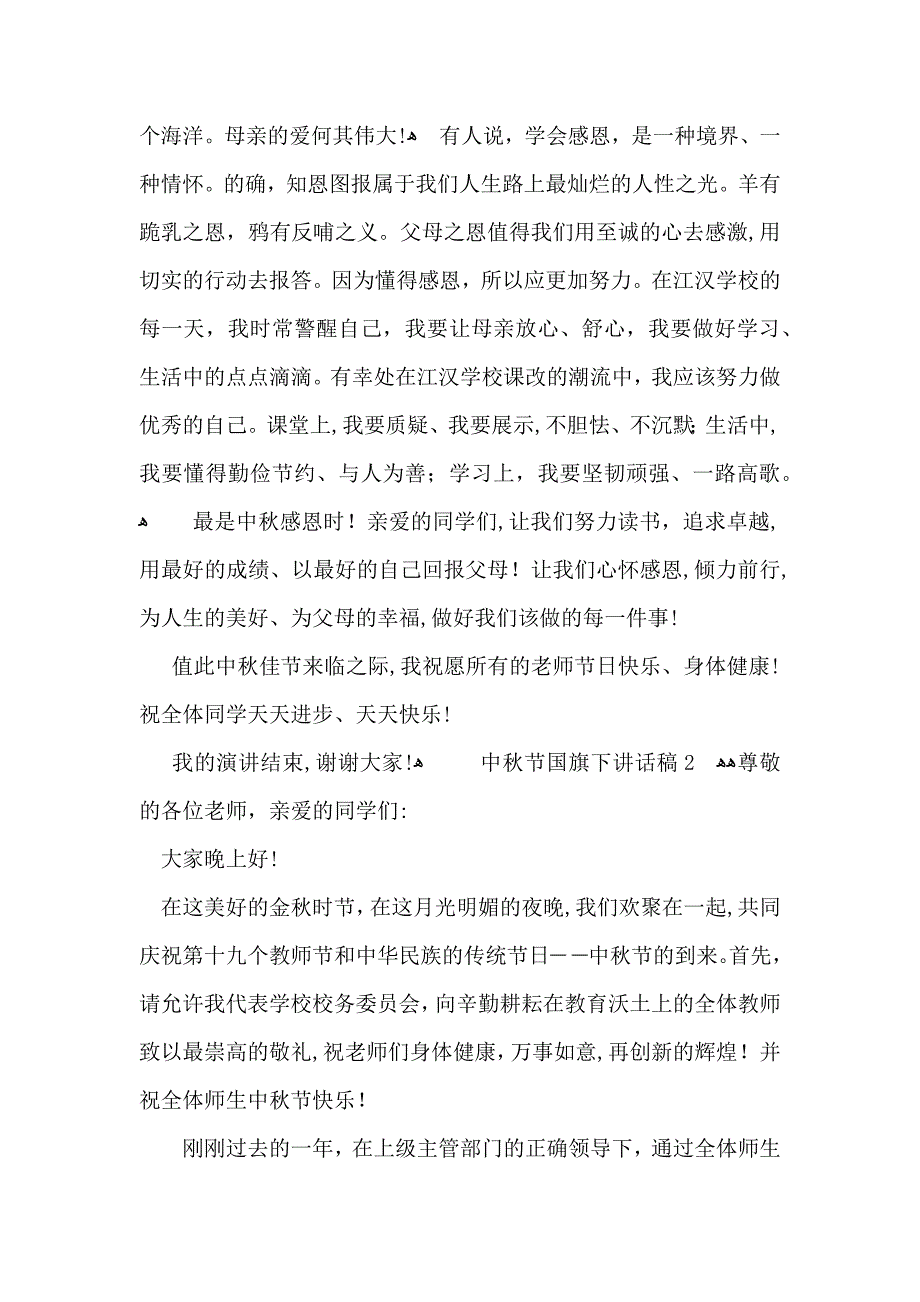 中秋节国旗下讲话稿_第2页