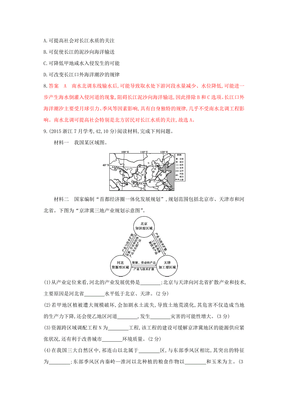 【精品】高考地理B版浙江选考专用教师用书试题：专题十　区域地理环境与人类活动 第四节　区域差异和区域联系 Word版含答案_第2页