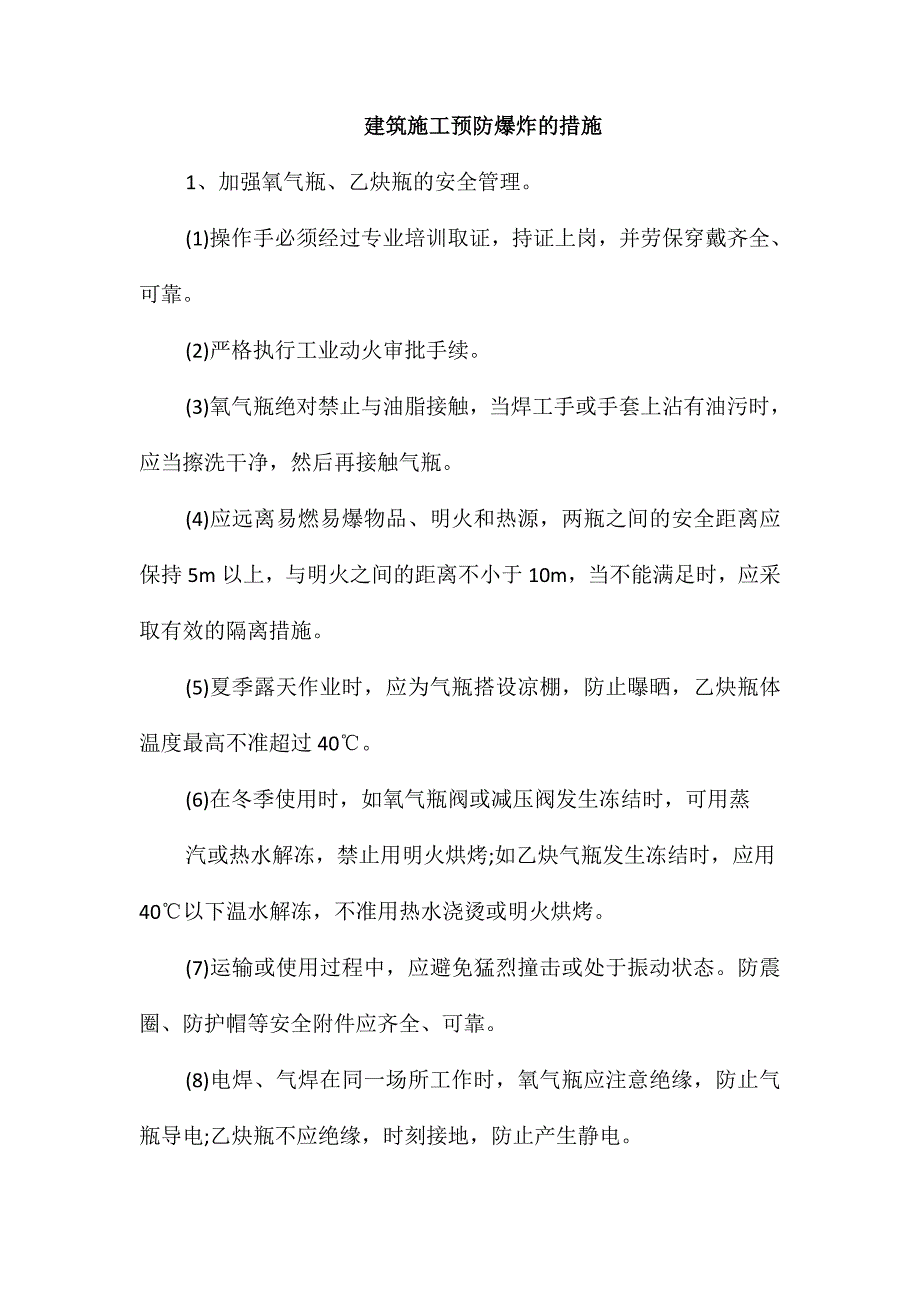 建筑施工预防爆炸的措施_第1页