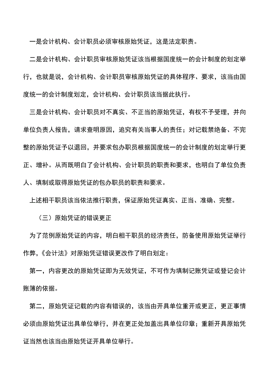 会计实务：原始凭证的法律划定.doc_第2页