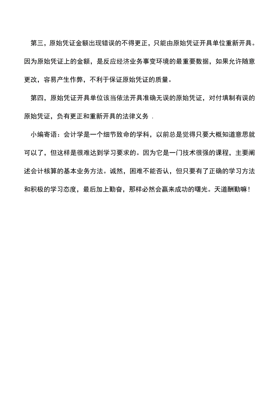 会计实务：原始凭证的法律划定.doc_第3页