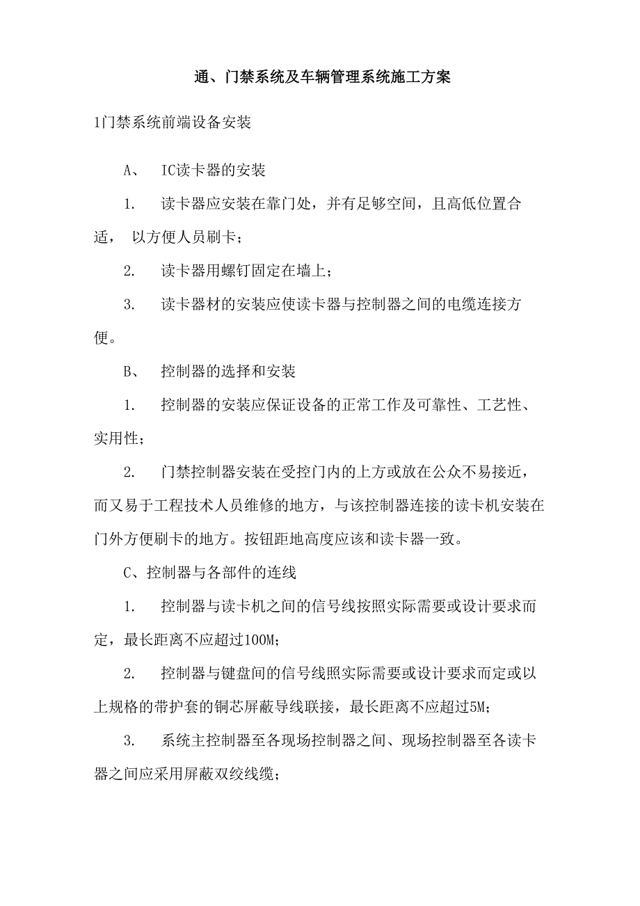 一卡通、门禁系统及车辆管理系统施工方案_第1页