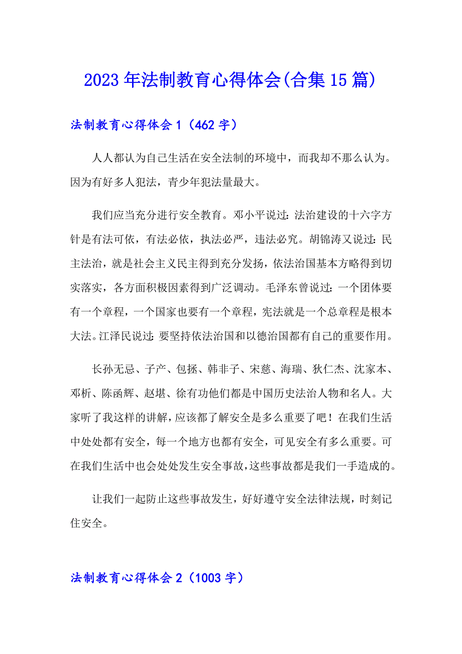 2023年法制教育心得体会(合集15篇)_第1页