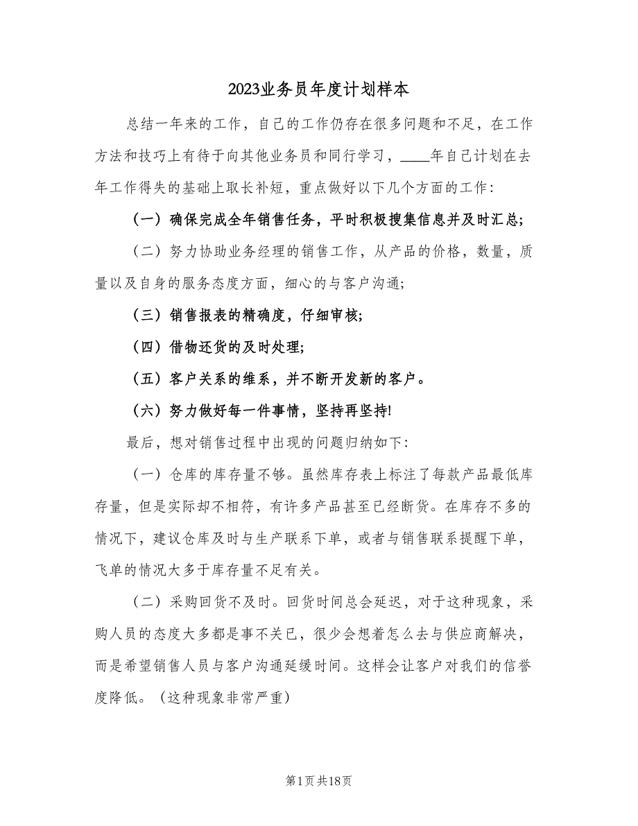 2023业务员年度计划样本（七篇）.doc_第1页