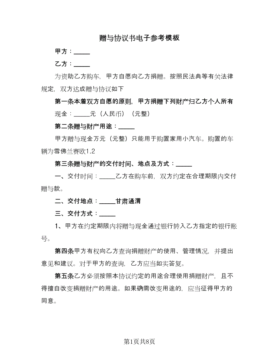 赠与协议书电子参考模板（四篇）.doc_第1页