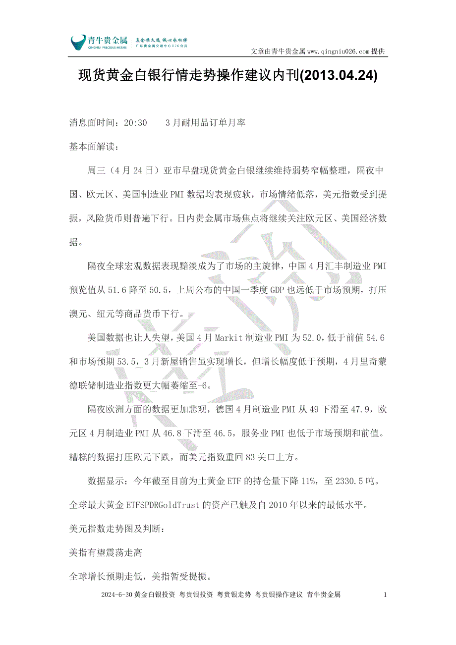 现货黄金白银行情走势操作建议内刊(2013.04.24).doc_第1页